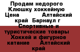 Продам недорого . Клюшку хоккейную › Цена ­ 1 500 - Алтайский край, Барнаул г. Спортивные и туристические товары » Хоккей и фигурное катание   . Алтайский край